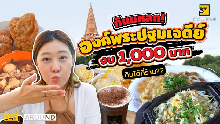 กินแหลก! สตรีทฟู้ดของกินโคตรเด็ดที่นครปฐม | Eat Around EP. 377