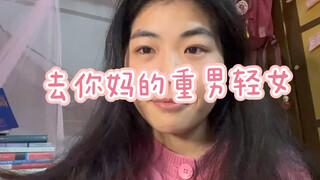我妈妈终于承认她重男轻女了