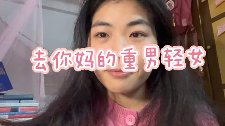 我妈妈终于承认她重男轻女了