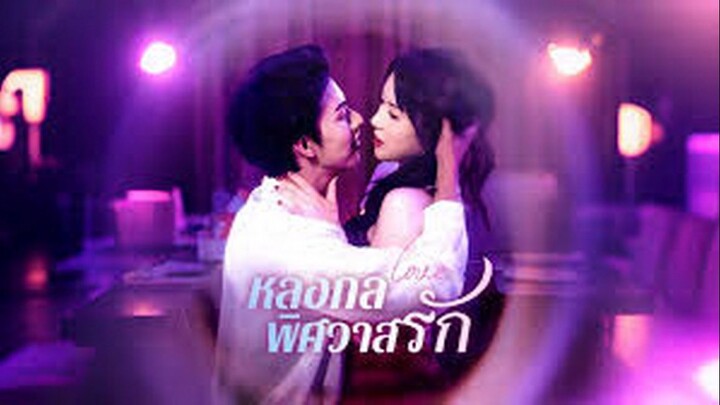 หลงกลพิศวาสรัก