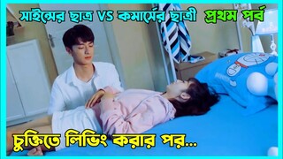 Sleep together |Chinese College love story explained in Bengali | Put ur head on my shoulder  Part1