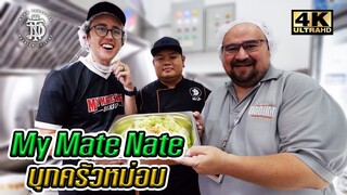 My Mate Nate บุกครัวหม่อม