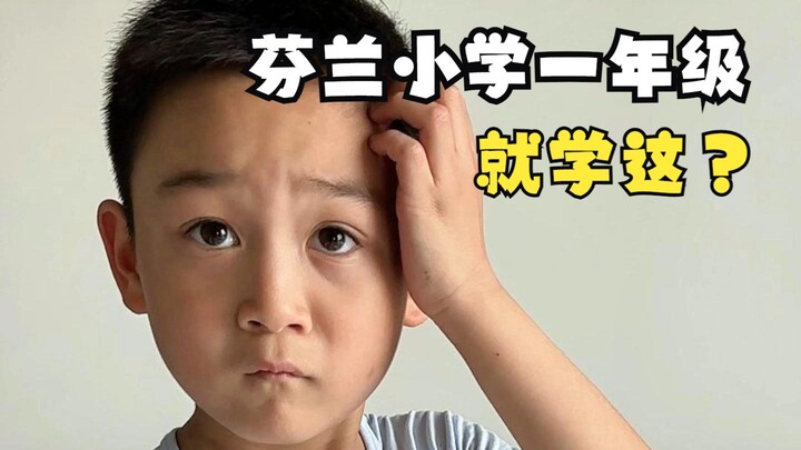 นักเรียนชั้นประถมศึกษาปีที่ 1 ของฟินแลนด์ "ไม่ได้ทำหน้าที่ของตนเองอย่างเหมาะสม" และพวกเขากำลังเรียนร