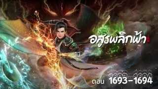 นิยาย อสูรพลิกฟ้า ตอนที่  1693-1694