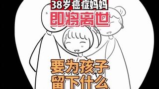 38岁癌症妈妈的选择：要为自己的孩子留下什么