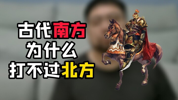古代的南征与北伐，南方势力真的一点机会都没有么