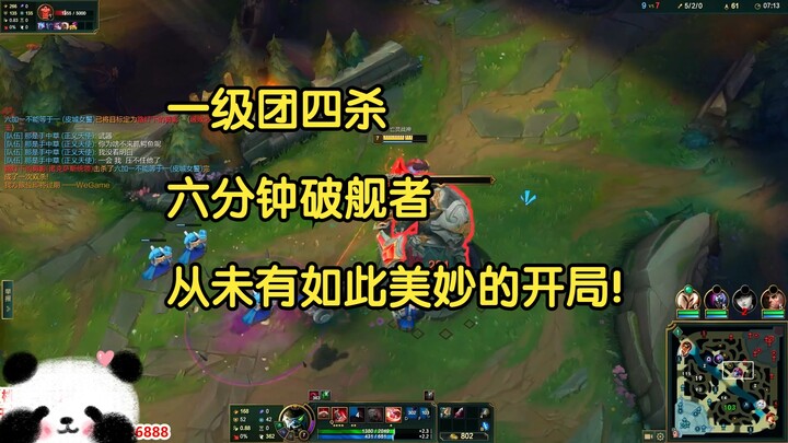 一级团四杀，六分钟破舰者，大G：从未有如此美妙的开局！