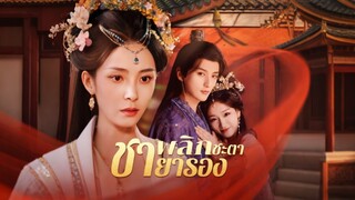 [ดูฟรีเต็มเรื่อง] พลิกชะตาชายารอง (ซับไทย)
