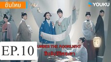 สืบลับลิขิตชะตา EP.10