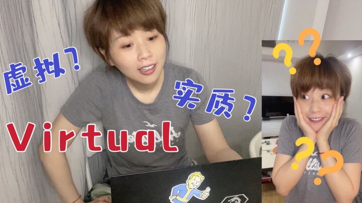 Virtual这个词到底怎么理解？既是【虚拟】又是【实质】？