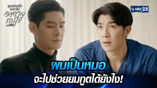 ผมเป็นหมอ จะช่วยยมทูตได้ยังไง! | คุณหมอครับผมมารับวิญญาณคนไข้ | Dear Doctor The Series