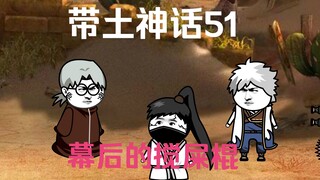 《带土神话》第51集│幕后的搅局者