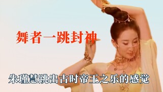 The dancer became a god with one dance, and Zhu Jinhui danced out the joy of the emperor