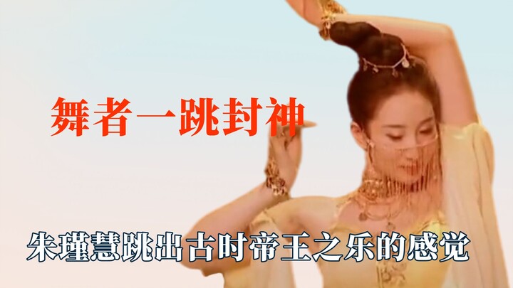 舞者一跳封神的名场面，朱瑾慧跳出帝王之乐