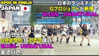 日本刀群舞现场【宇宙少女】Unnatural街头超棒翻跳dance cover by G-Project路演宇少舞蹈kpop in public