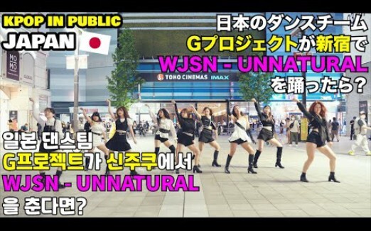 กลุ่มเต้นดาบญี่ปุ่นสด [WJSN] เต้นคัฟเวอร์สุดเจ๋งบนถนน Unnatural โดย G-Project โชว์ Yu Shao เต้นเคป็อ