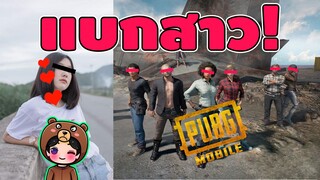 พี่หมีแบกสาวๆไปกินไก่ (เสียงน่ารักจัง) - PUBG MOBILE