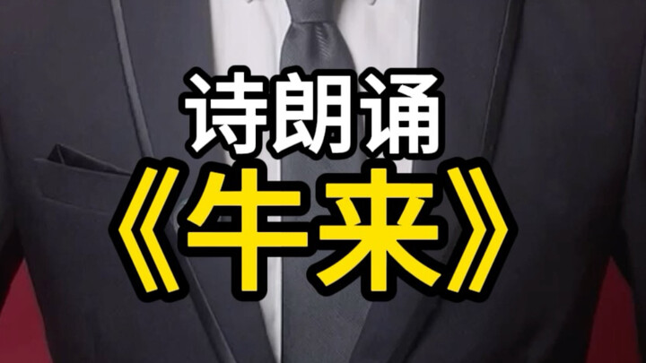 People’s Education Press Audio Edition of “Niu Lai”