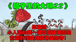 第22集:你敢信小人国的第一颗草莓破棚而出，竟遭到程咬银竟带兵抢夺！