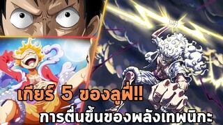 วันพีช - เกียร์ 5 ของลูฟี่!! กับการตื่นขึ้นของพลังเทพนิกะ