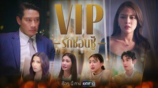 ตอนที่ 1 VIP รักซ่อนชู้