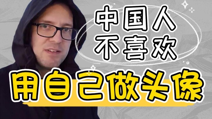 Why don’t Chinese people use their own avatars?