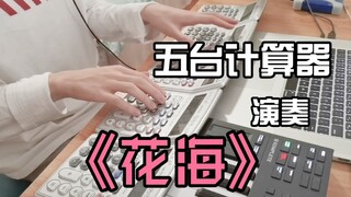 用五台计算器演奏周杰伦《花海》