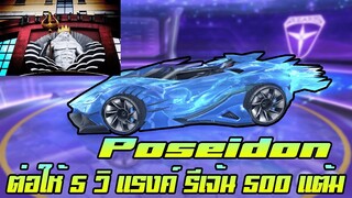 Speed Drifters : รีวิว Poseidon ต่อให้ไปก่อน 5 วิ