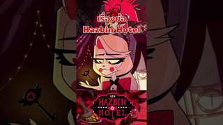 เรื่องย่อ โรงแรมนรกป่วน #hazbinhotel #tooneytunes  #hazbinhotelalastor #การ์ตูนใหม่