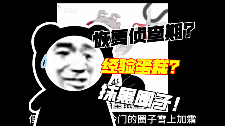 关于刷“恢复侦查期和经验蛋糕”的那些弹幕