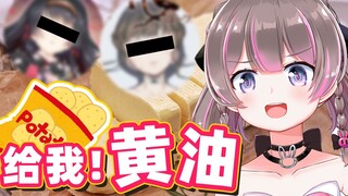 给！我！黄！油！