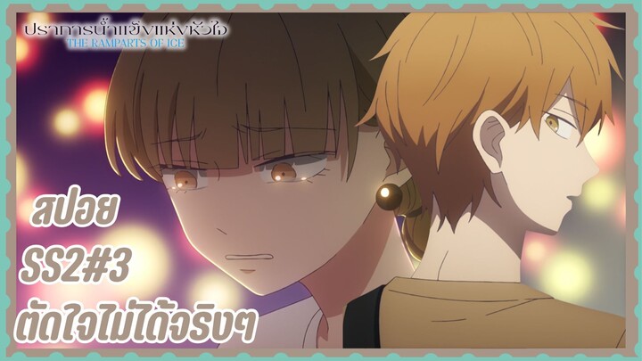 สปอยอนิเมะใหม่ |  SS2 EP. 3 ปราการน้ำแข็งแห่งหัวใจ