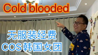 【屋里男勇士】Cold blooded