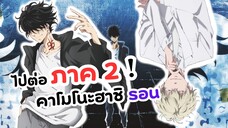 ไปต่อภาค 2! สืบลับฉบับคาโมโนะฮาชิ รอน | Kamonohashi Ron no Kindan Suiri Season 2