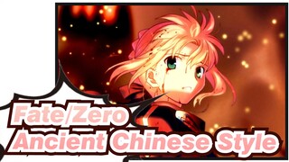 [Fate/Zero] Ancient Chinese Style| Heroic Spirit Will Never Ceases, And Saber Is Immortal
