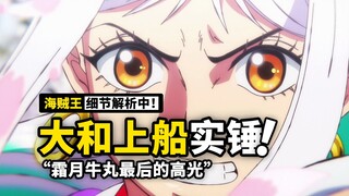 海贼王1024话细节分析：大和到底会用什么“姿势”上船？霜月牛丸最后的高光有何深远影响？