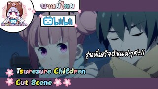 "ดาวสไปก้า" Tsurezure Children Cut Scene 🌸พากย์ไทย🌸