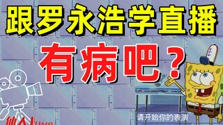 【JUMP】跟罗永浩学直播，您配么。