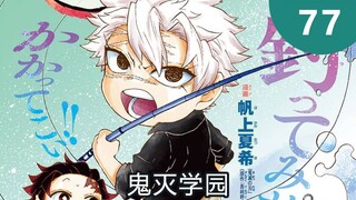 鬼灭学园77 不死川实弥的斯巴达式钓鱼！
