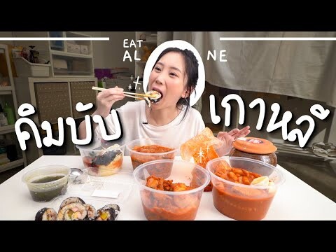 กินหลากหลายเมนูเกาหลี ร้านกิมจิคุณคิม แบบฟินๆ จัดให้ตามคำขอ!  | EatAlone EP.5