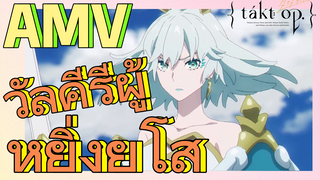 [แท็กต์ โอปัส.] AMV | วัลคีรีผู้หยิ่งยโส