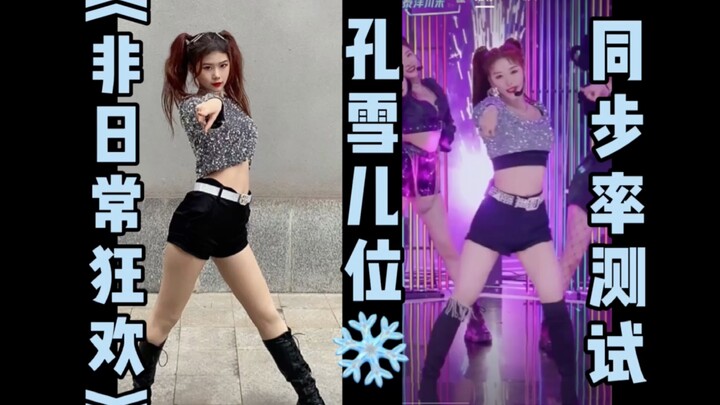 【酥酥】孔雪儿看了都说像！？《非日常狂欢》孔雪儿位翻跳同步率测试｜服化道还原