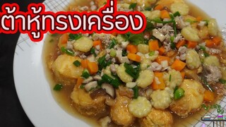 เต้าหู้ทรงเครื่อง l พี่ดาสอนทำอาหาร l My Life By PDa