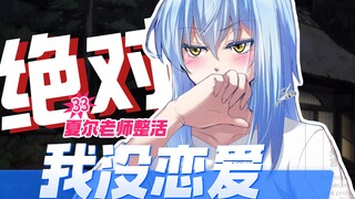 【转生史莱姆】不愿承认感情的利姆露，该如何面对这种心情~（夏尔老师整活33）