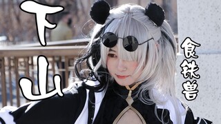 【邪】国宝下山♥五毛特效小熊猫♥明日方舟食铁兽cos