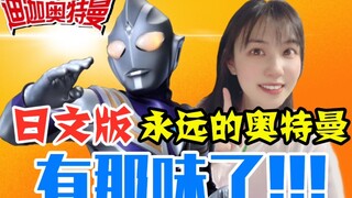 100％的人没有听过的迪迦奥特曼片尾曲