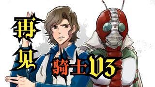 完结篇：17分钟看完《假面骑士V3》47-52集（骑士人篇下）