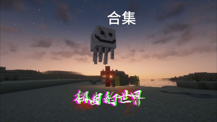 ดูจนจบโลกที่บิดเบี้ยวในครั้งเดียว!