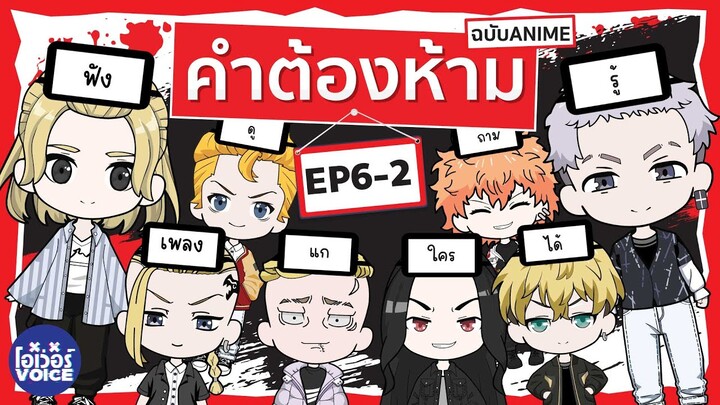 คำต้องห้าม EP6-2 โตเกียวรีเวนเจอร์