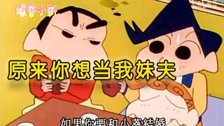 小 新：风 间 原 来 你 想 当 我 妹 夫